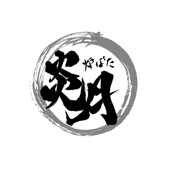 炉ばた炎月